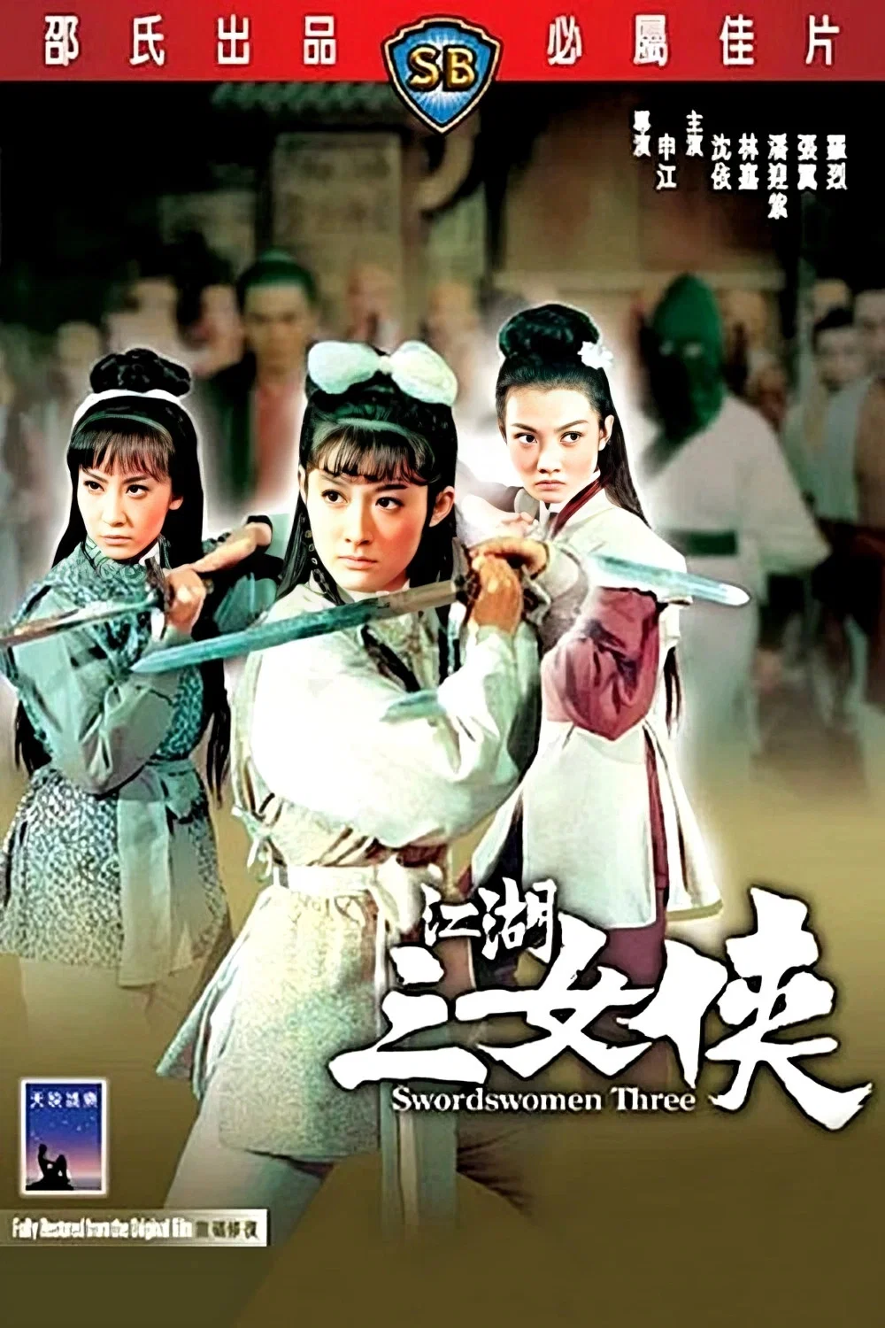 江湖三女侠
