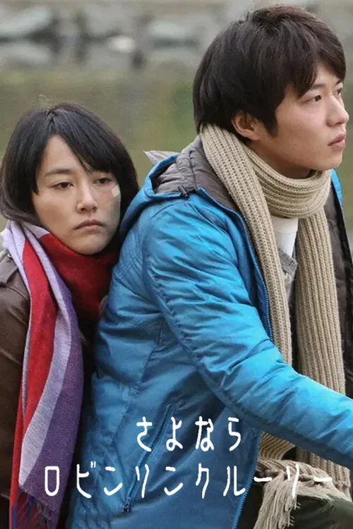 再见鲁宾逊