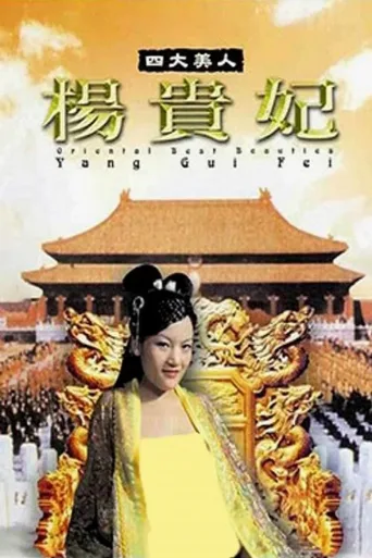 四大美人之杨贵妃