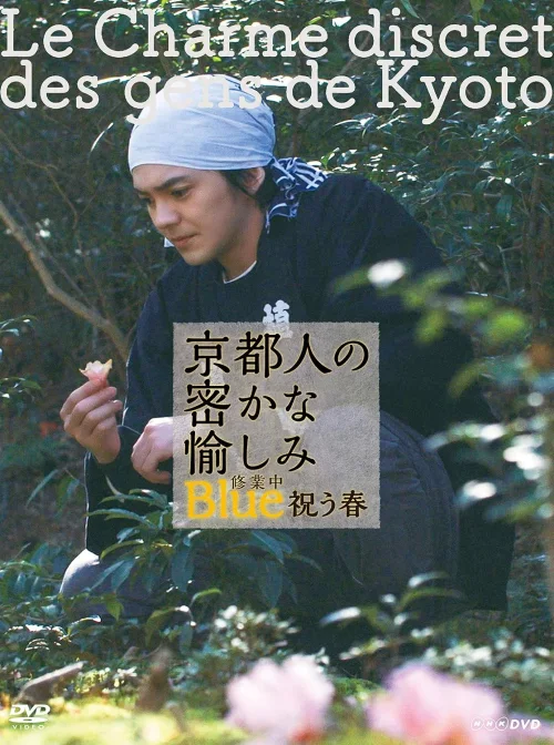 京都人的秘密欢愉~BLUE修业中~庆贺春日~