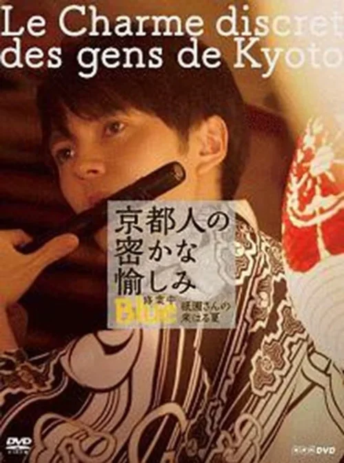 京都人的秘密欢愉~BLUE修业中~祇园祭来临之夏~