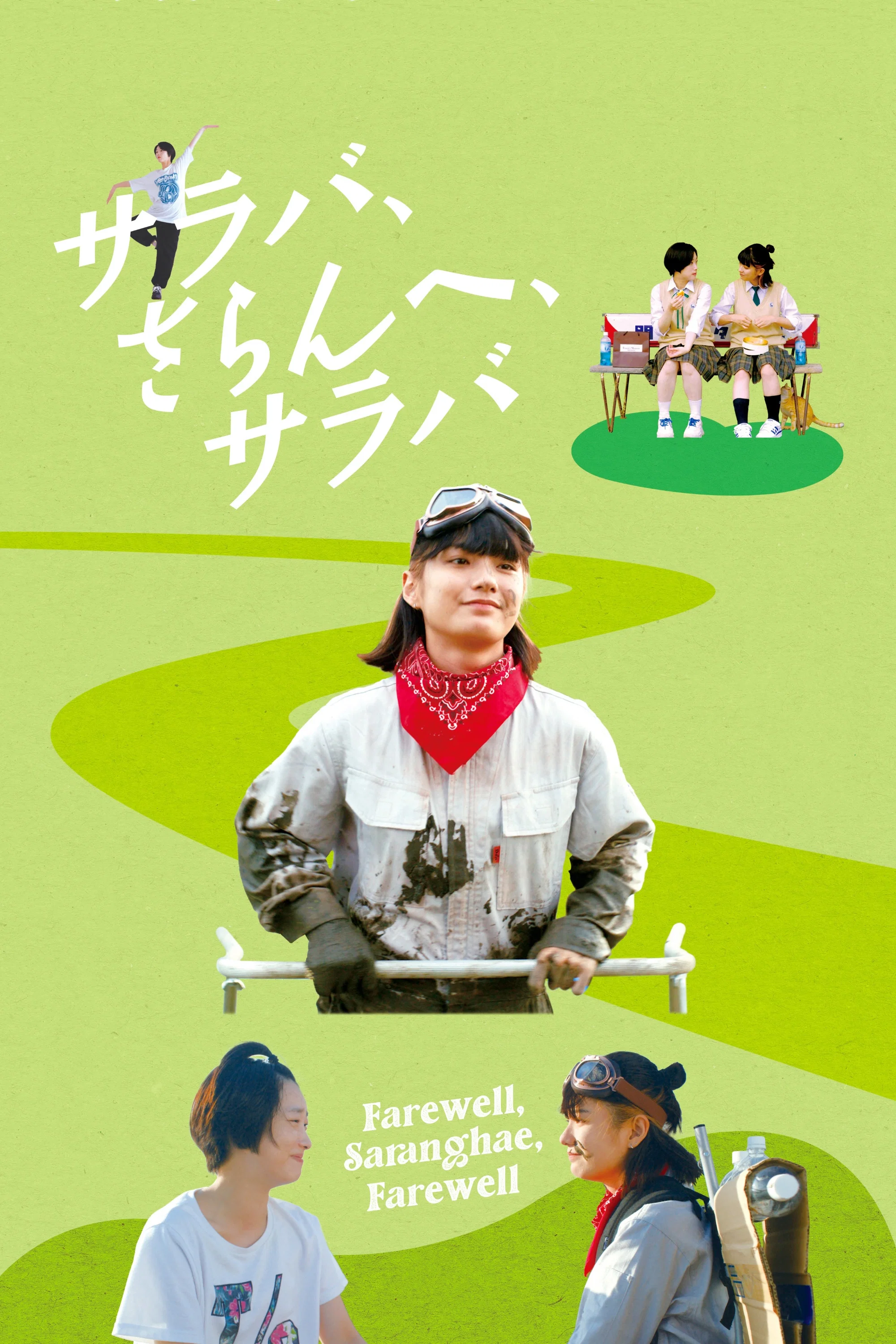 再见，我爱你，永别了