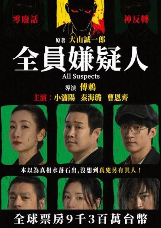 全员嫌疑人