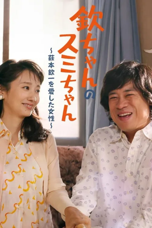小钦和小澄〜爱上萩本钦一的女性〜
