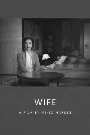妻子