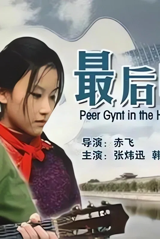 最后的和弦