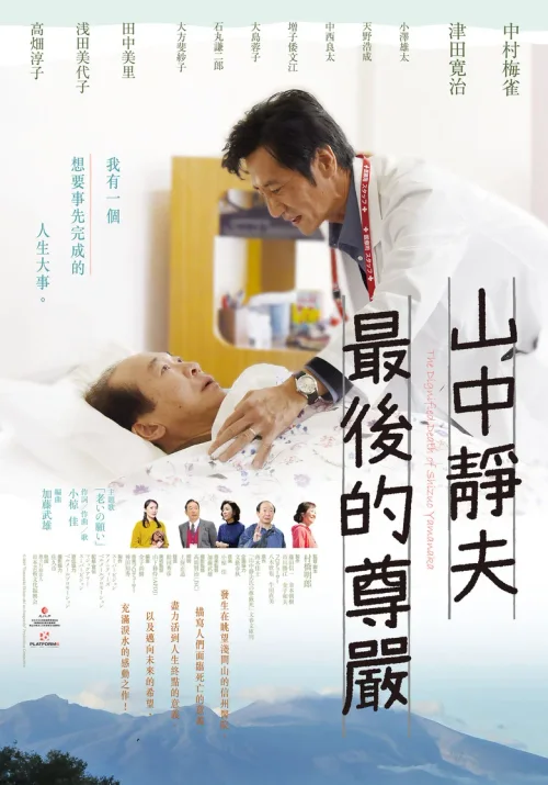 山中静夫的尊严死