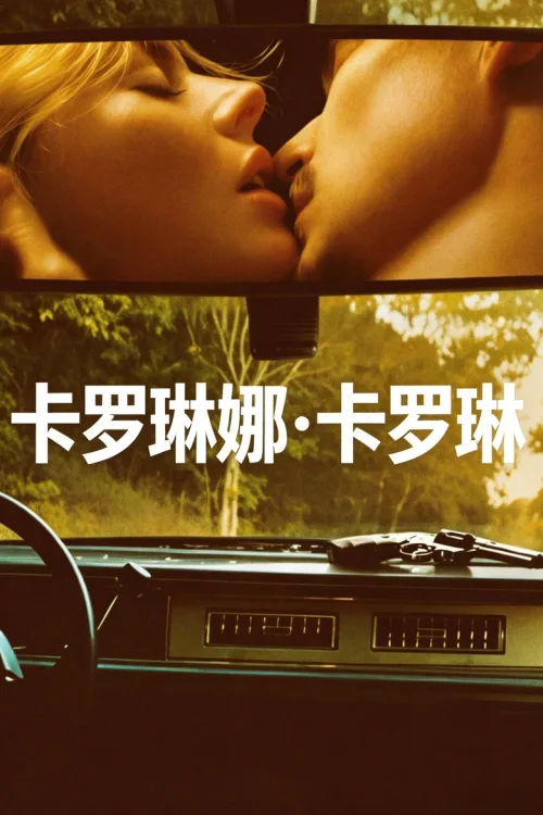 卡罗来纳的卡罗琳
