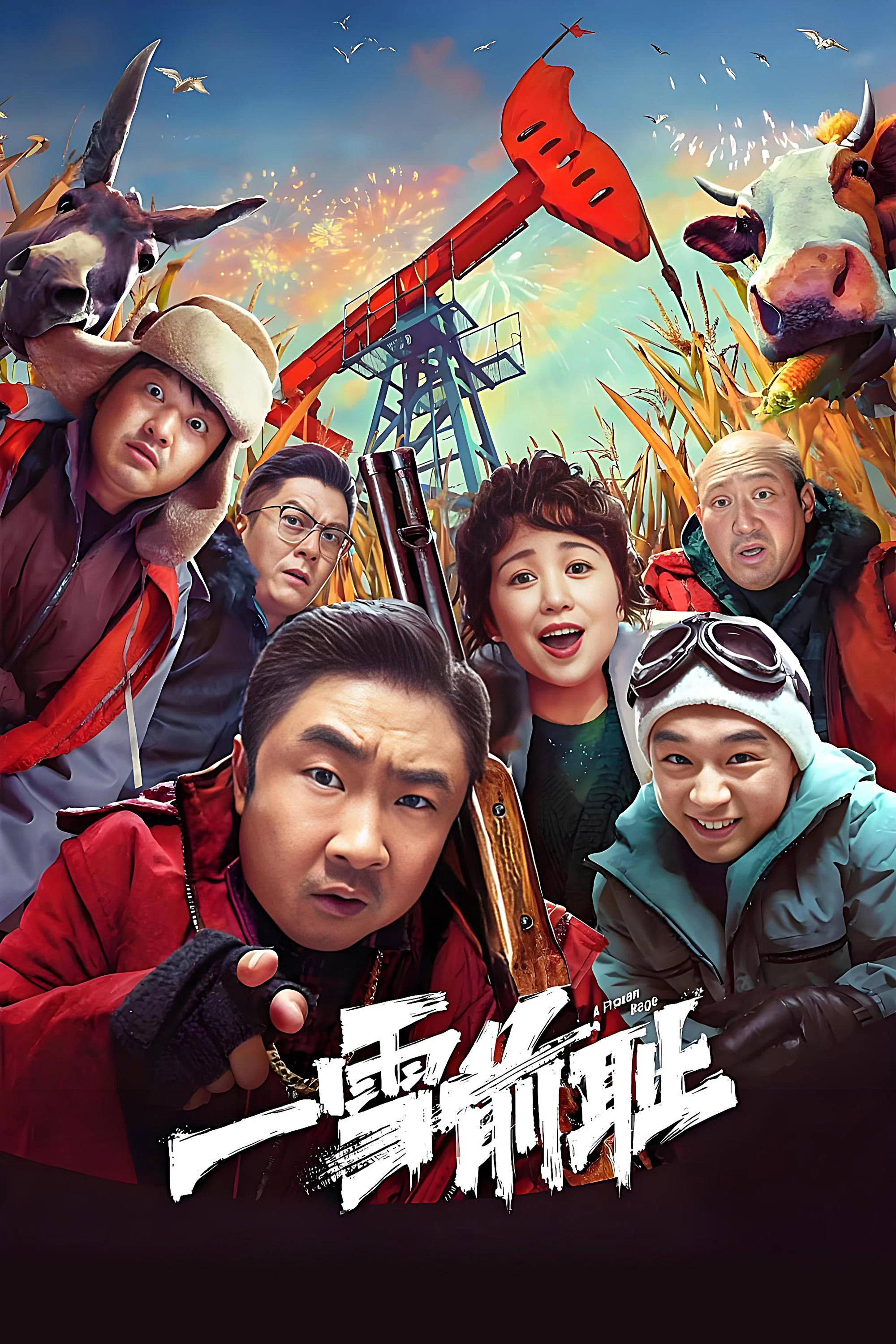 一雪前耻