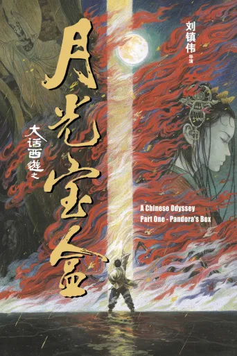大话西游之月光宝盒