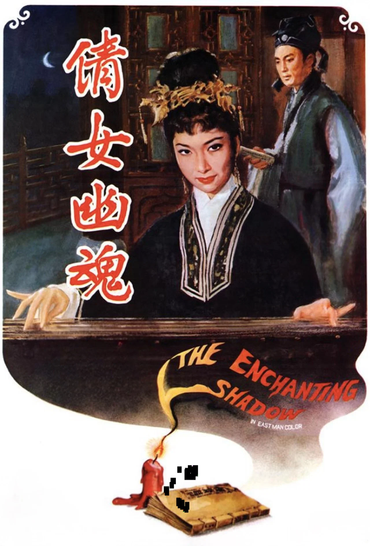 倩女幽魂