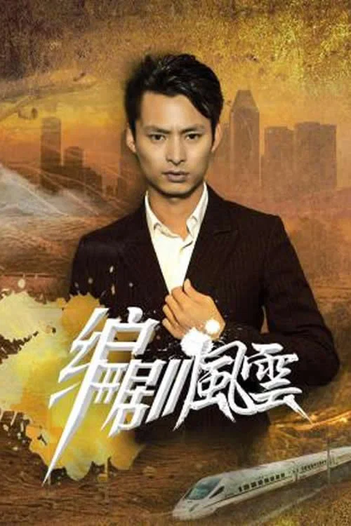 编剧风云