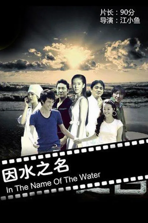 因水之名