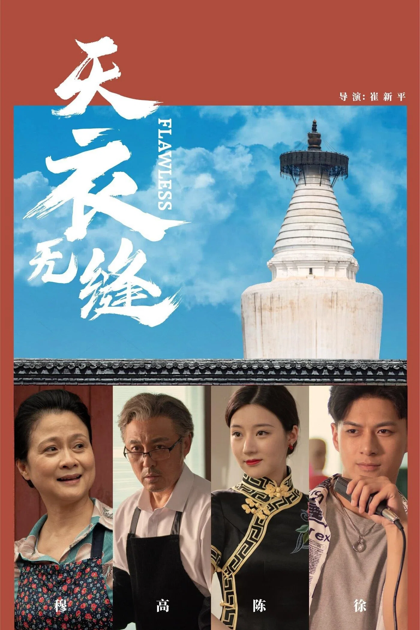 天衣无缝