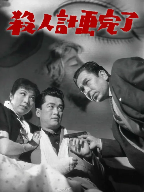 殺人計画完了