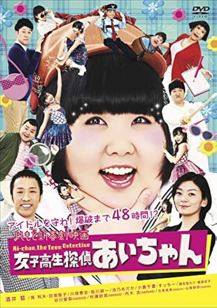 よしもと新喜劇映画 女子高生探偵 あいちゃん