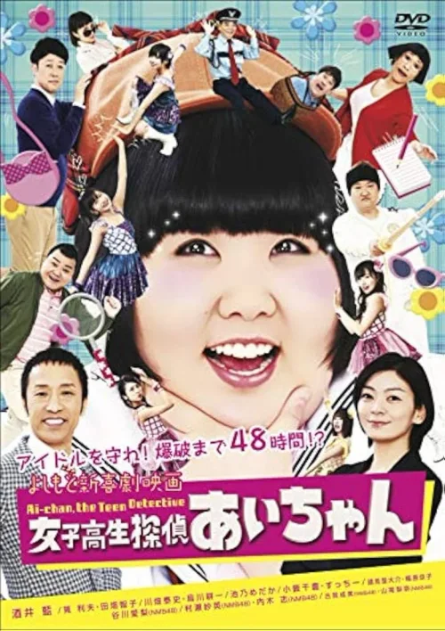 よしもと新喜劇映画 女子高生探偵 あいちゃん