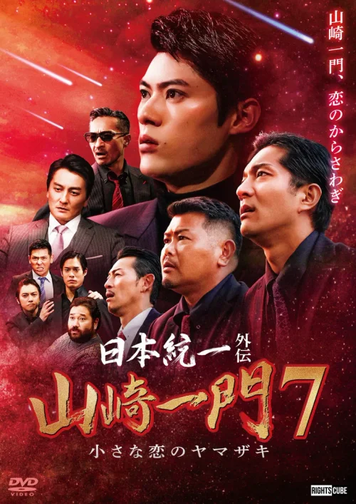 山崎一门7