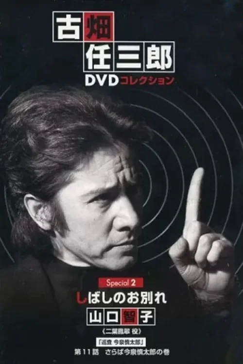 古畑任三郎 暂时的分离
