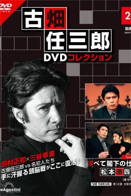 古畑任三郎 凶手是大使阁下