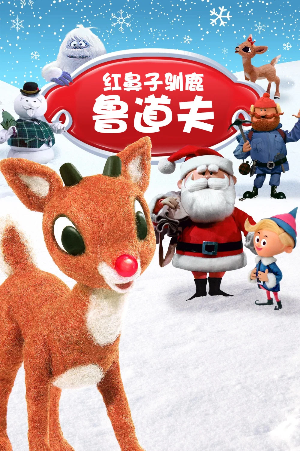 红鼻子驯鹿鲁道夫
