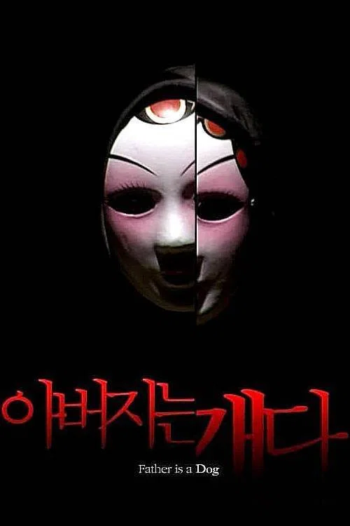 爸爸是条狗