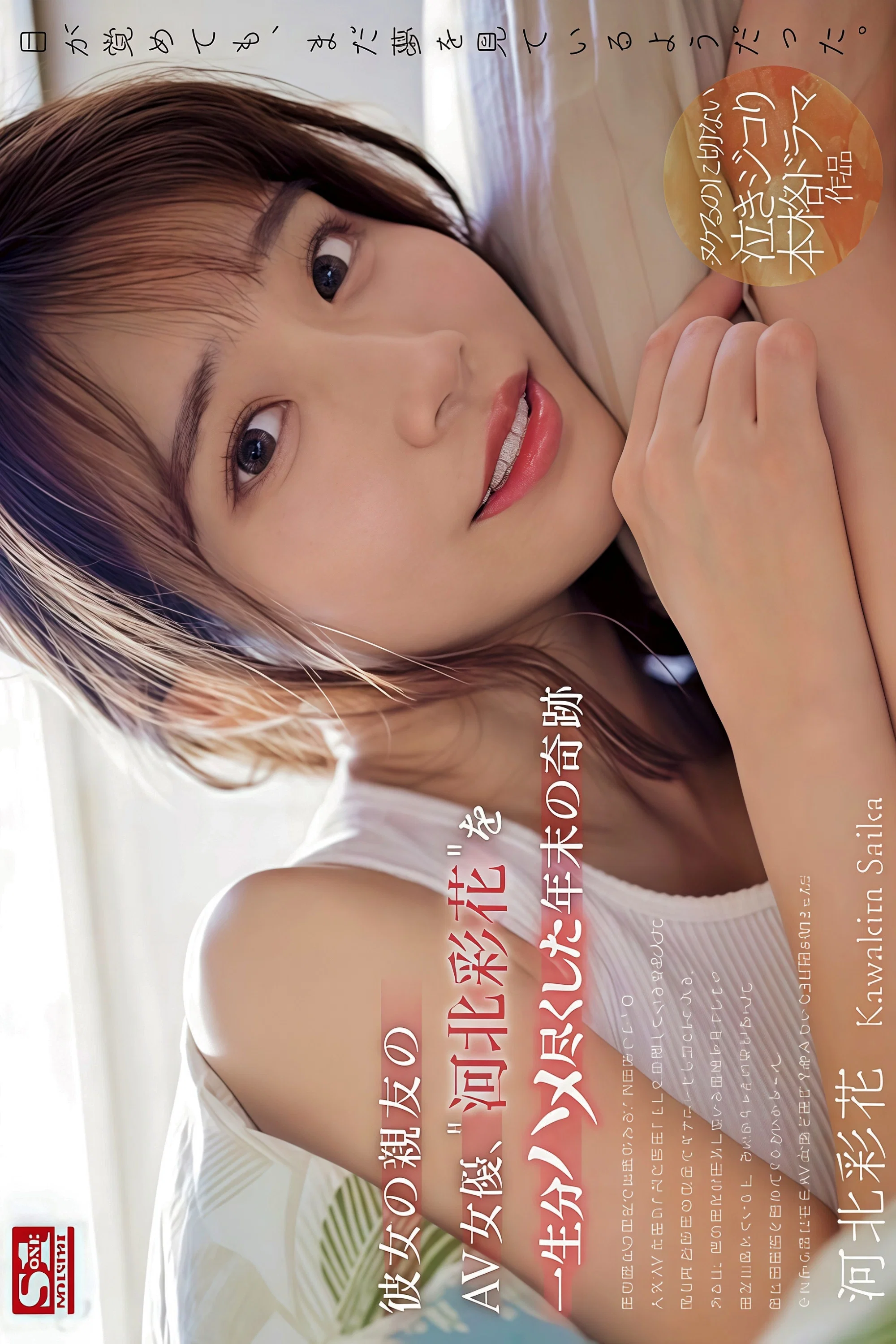 SONE-153 与女友最好的朋友、AV女优“河北彩花”睡了一辈子的年终奇迹 河北彩花