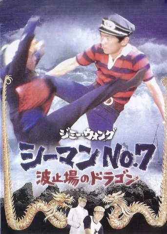 海员七号