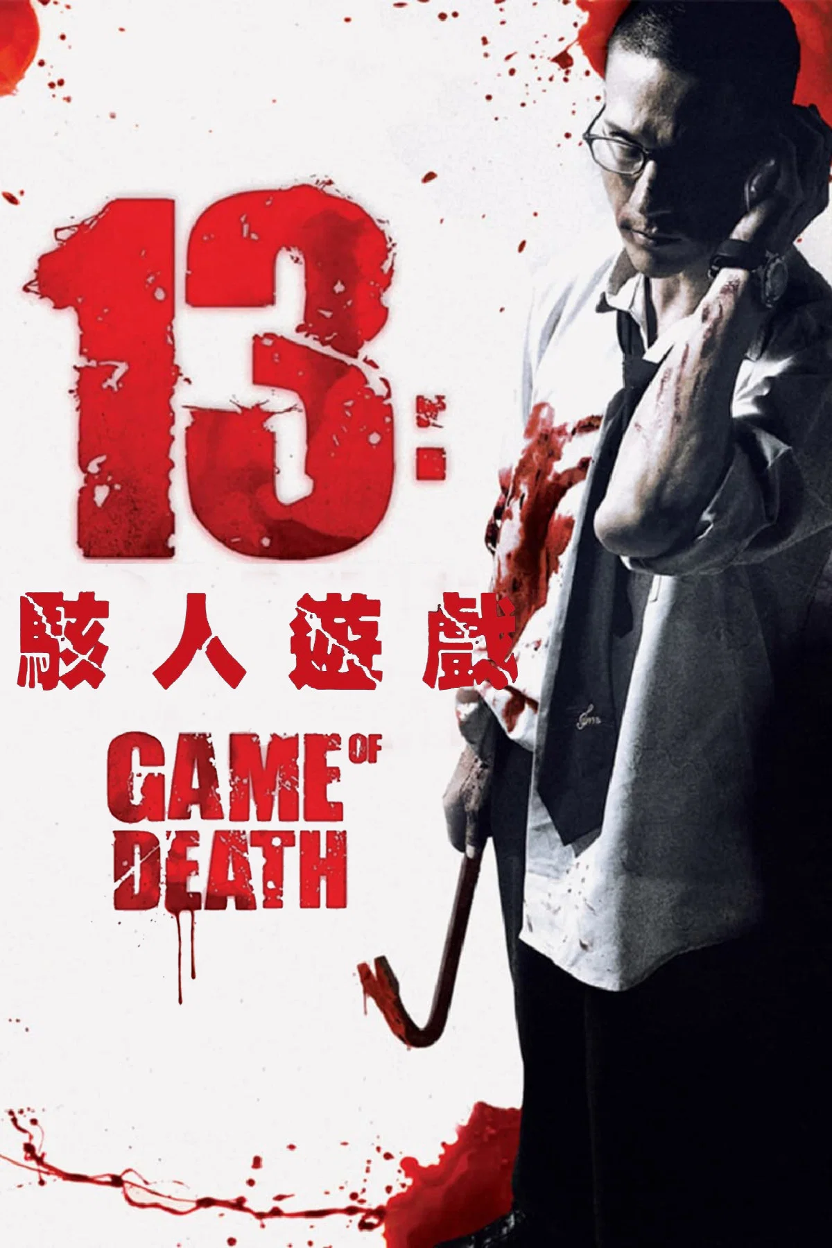 13骇人游戏