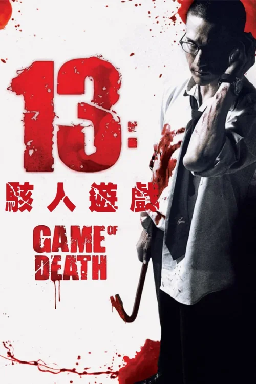 13骇人游戏