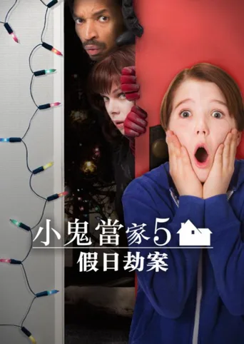 小鬼当家5