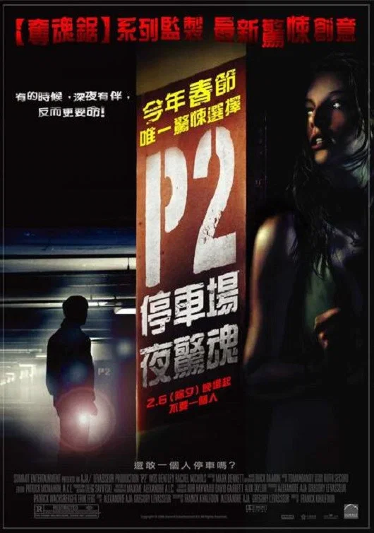 车库惊魂