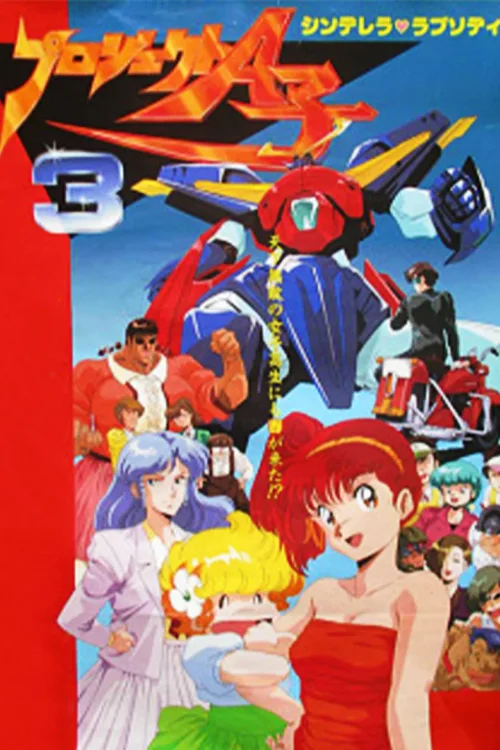 A子计划3：灰姑娘狂想曲