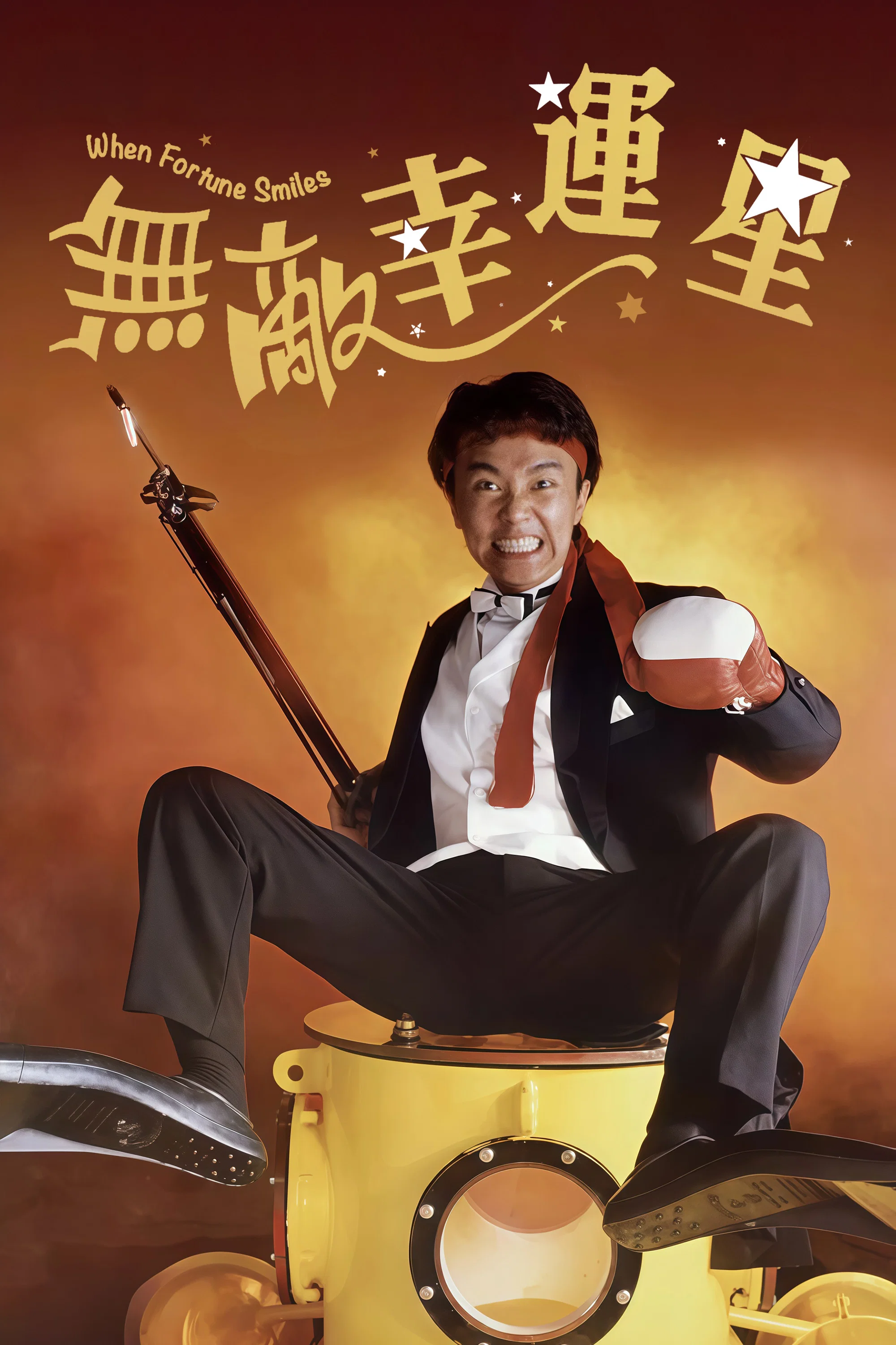 无敌幸运星