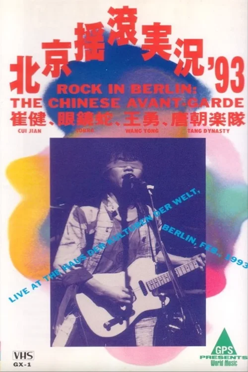 中国摇滚在柏林