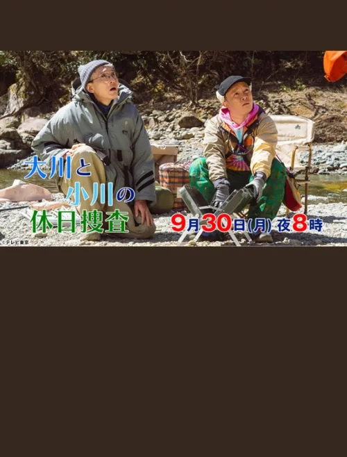 大川与小川的假日搜查
