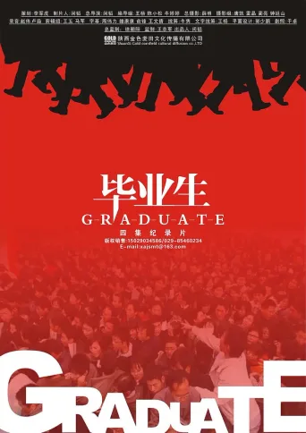 毕业生