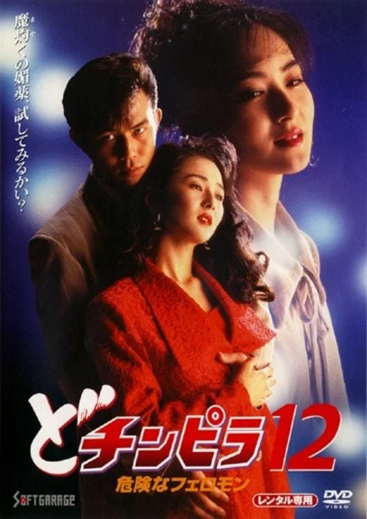 暴徒12：危险的费洛蒙
