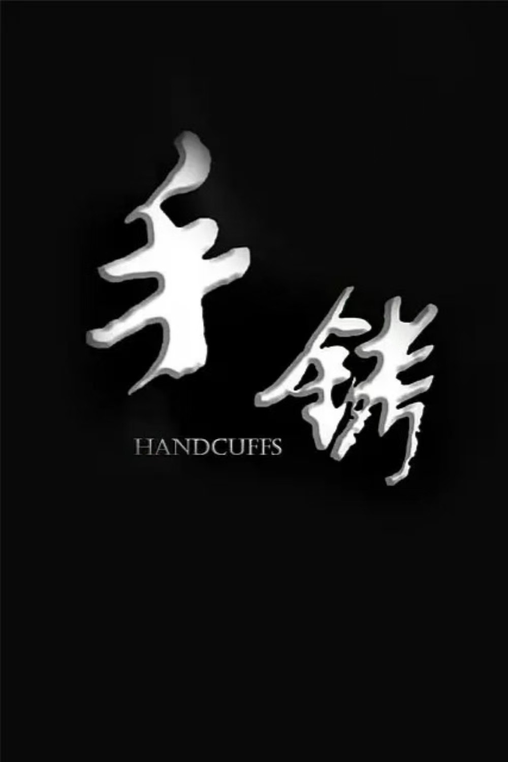 手铐