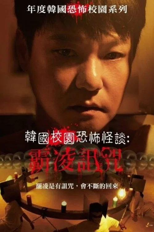 致命审判