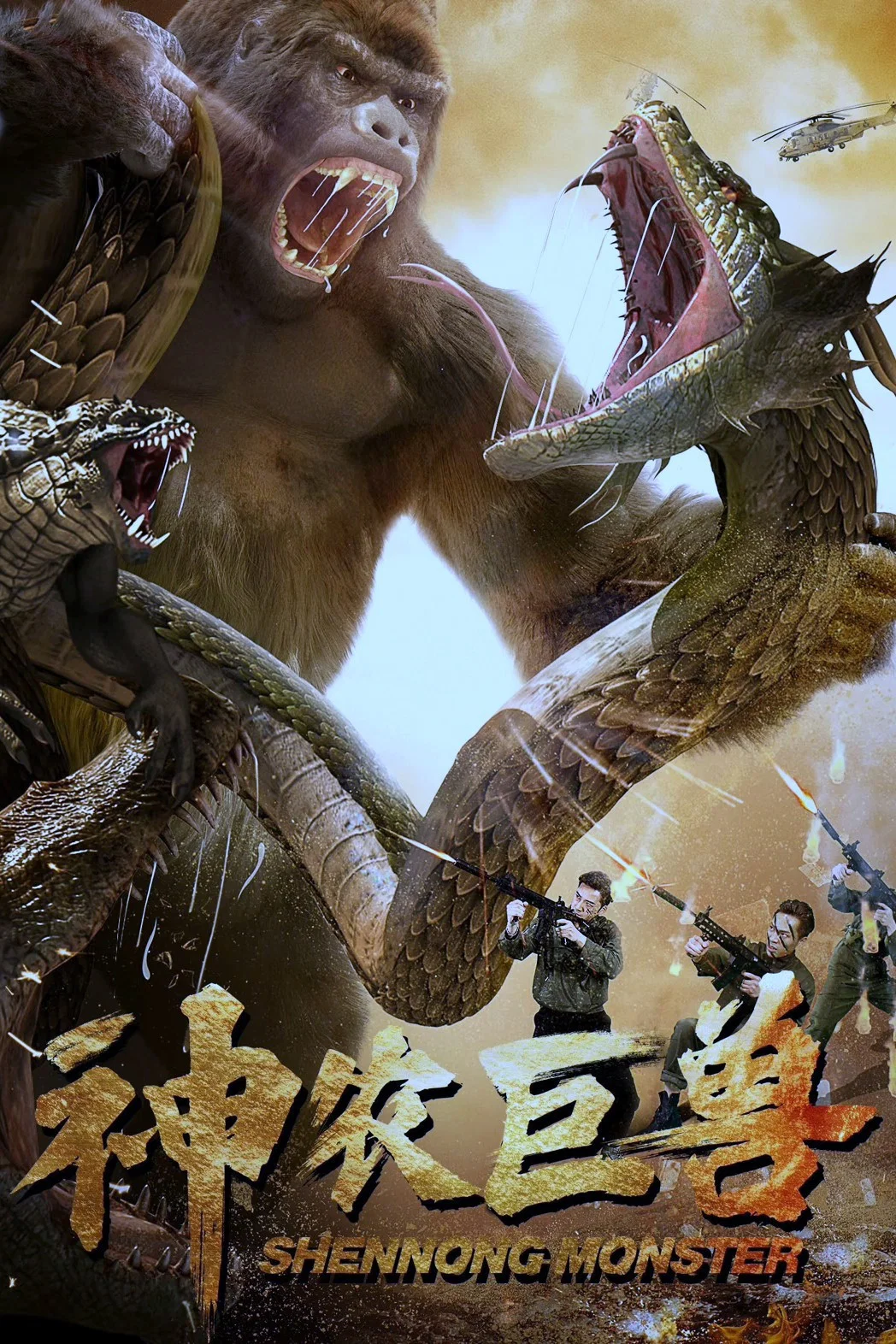 神农巨兽