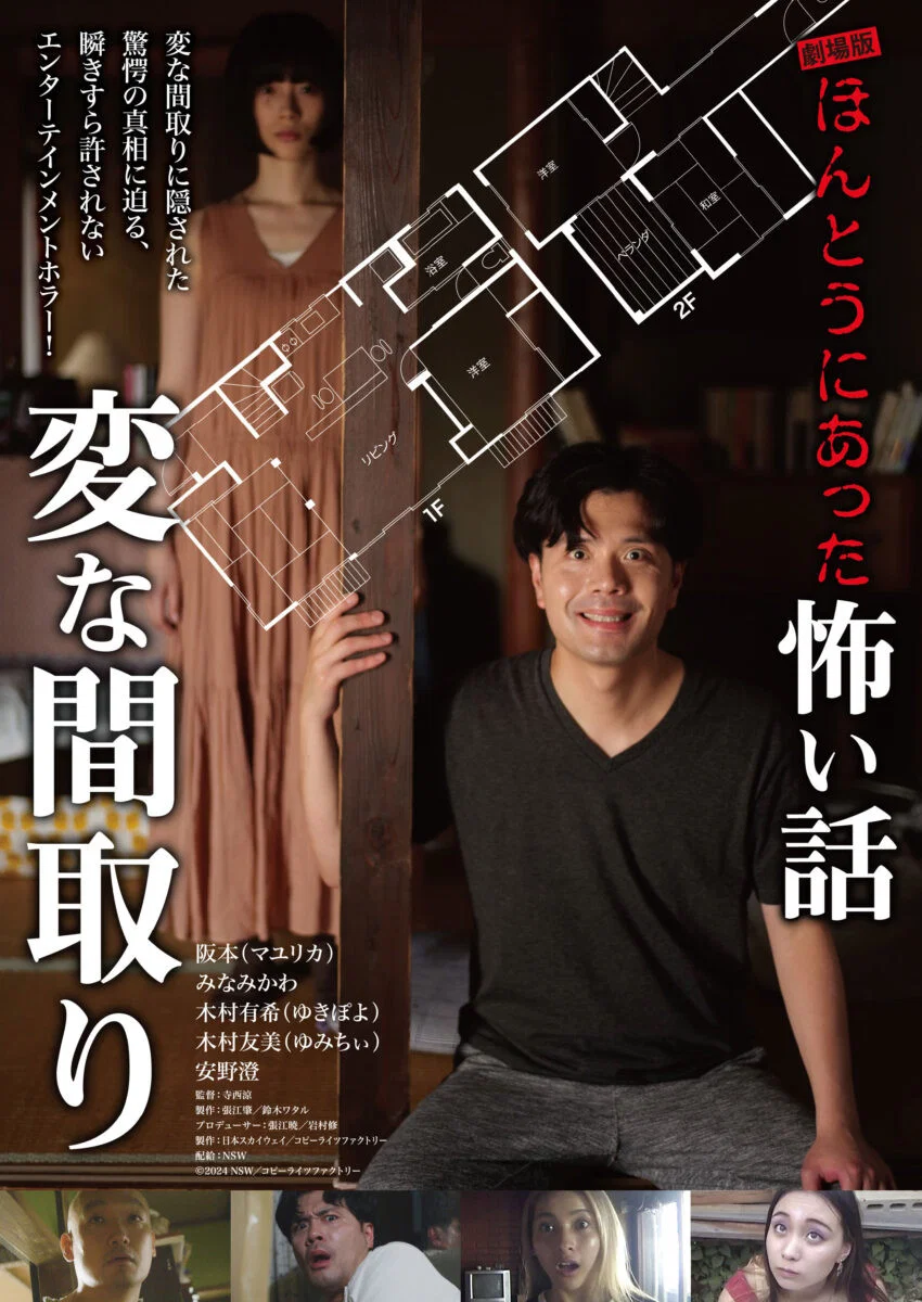 电影版 毛骨悚然撞鬼经〜奇诡的户型〜