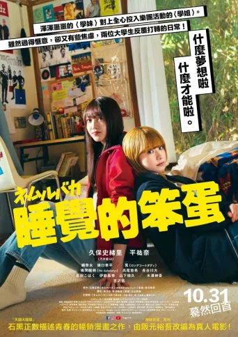 睡觉的笨蛋