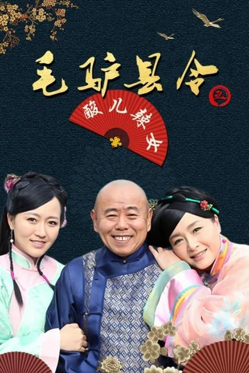 毛驴县令之酸儿辣女