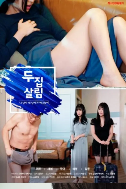 双重家庭