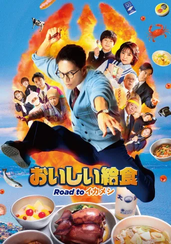 美味的校餐 剧场版3