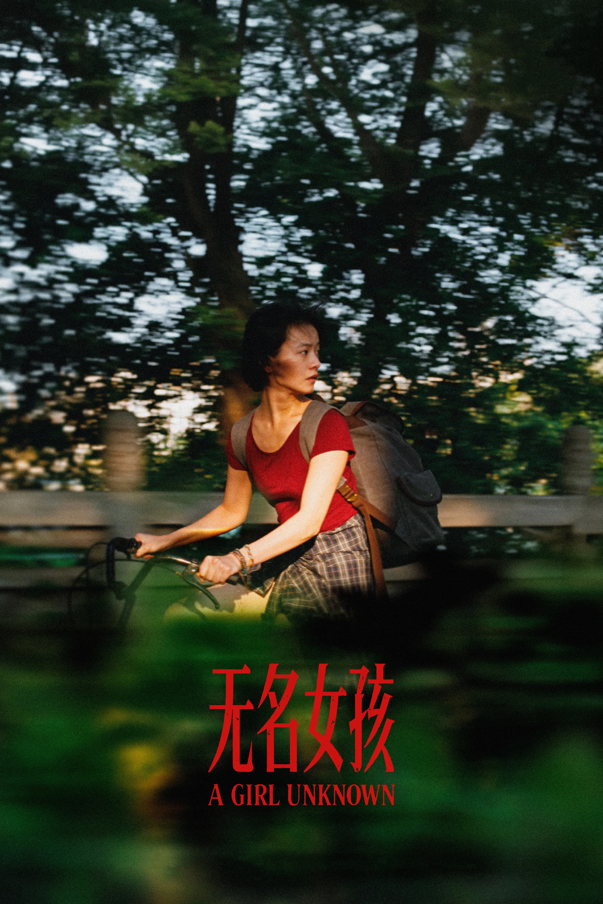 无名女孩