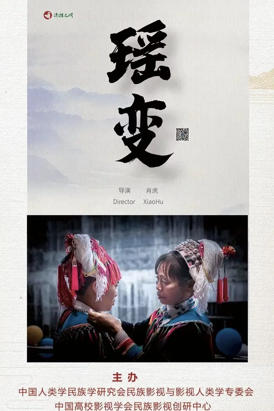瑶变