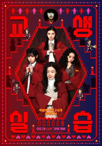 单细胞少女与学校怪谈2：教学实习