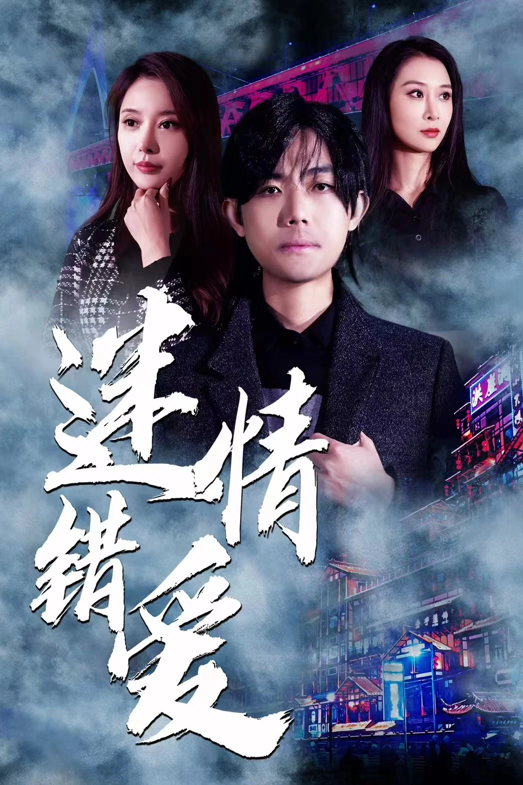 迷情错爱